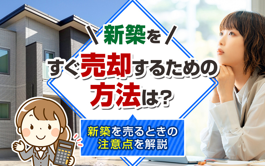 新築をすぐ売却するための方法は？新築を売るときの注意点を解説...の画像