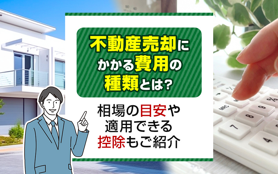 不動産売却にかかる費用の種類とは？相場の目安や適用できる控除...の画像