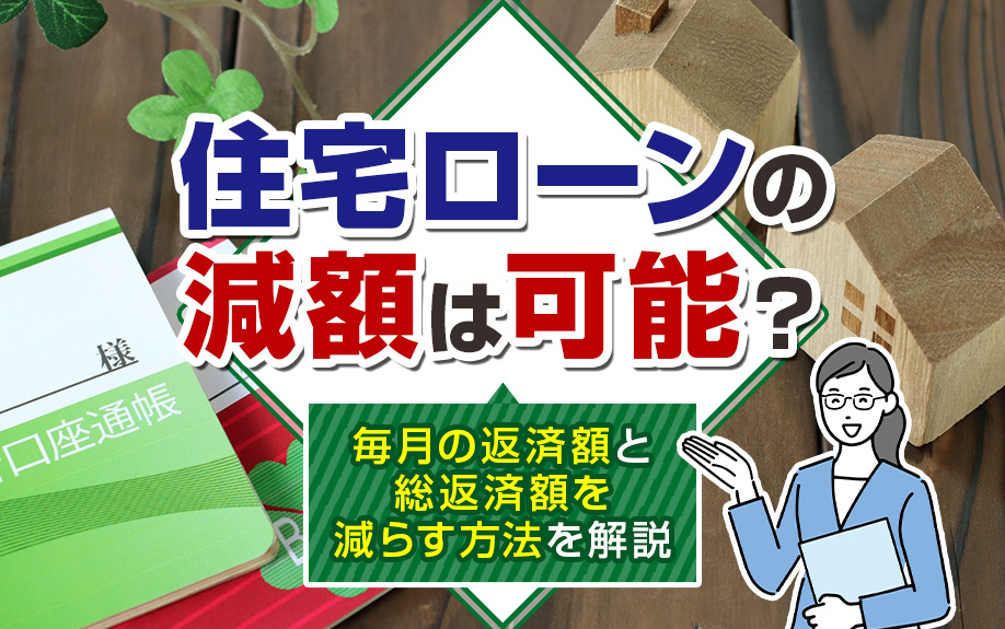 住宅ローンの減額は可能？毎月の返済額と総返済額を減らす方法を...の画像
