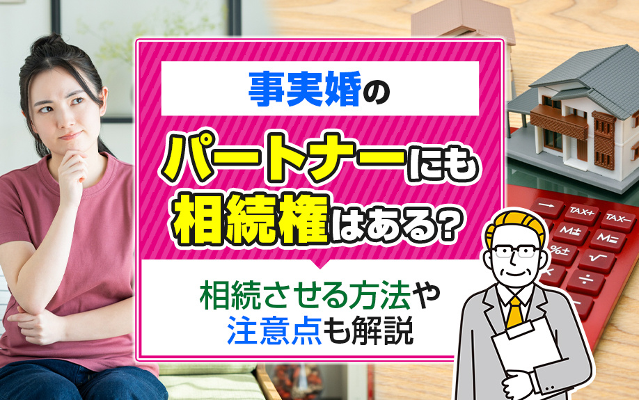 事実婚のパートナーにも相続権はある？相続させる方法や注意点も...の画像