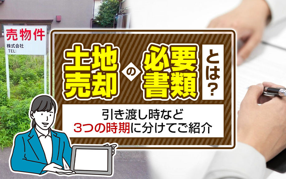 土地売却の必要書類とは？引き渡し時など3つの時期に分けてご紹...の画像