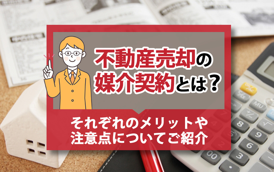 不動産売却の媒介契約とは？それぞれのメリットや注意点についてご紹介の画像