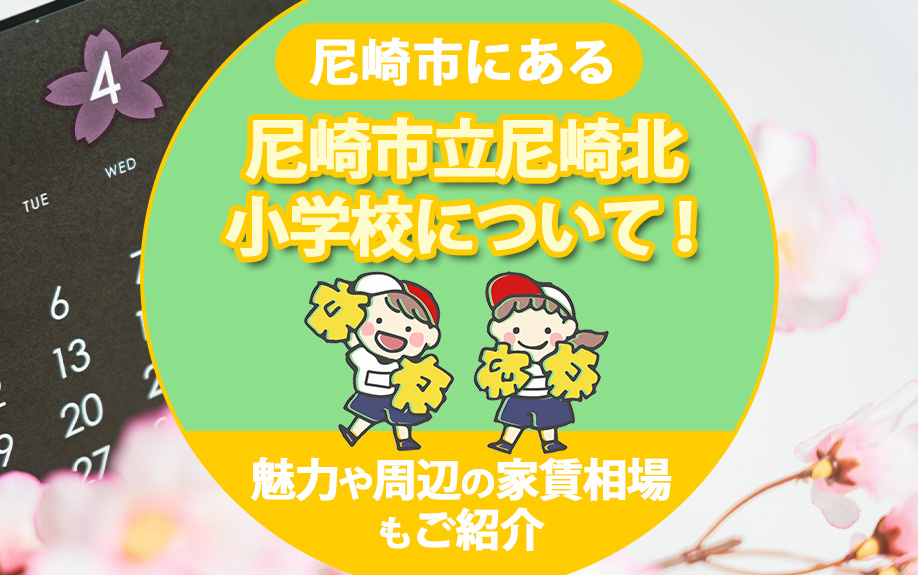 尼崎市にある尼崎市立尼崎北小学校について！魅力や周辺の家賃相場もご紹介の画像