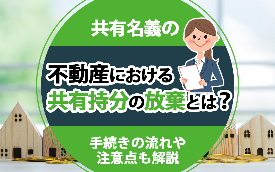 共有名義の不動産における共有持分の放棄とは？手続きの流れや注意点も解説の画像