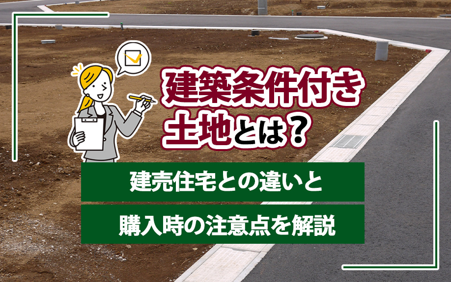 建築条件付き土地とは？建売住宅との違いと購入時の注意点を解説...の画像