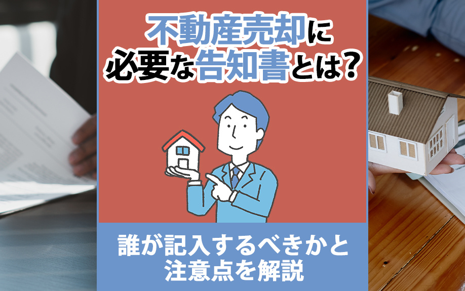 不動産売却に必要な告知書とは？誰が記入するべきかと注意点を解...の画像