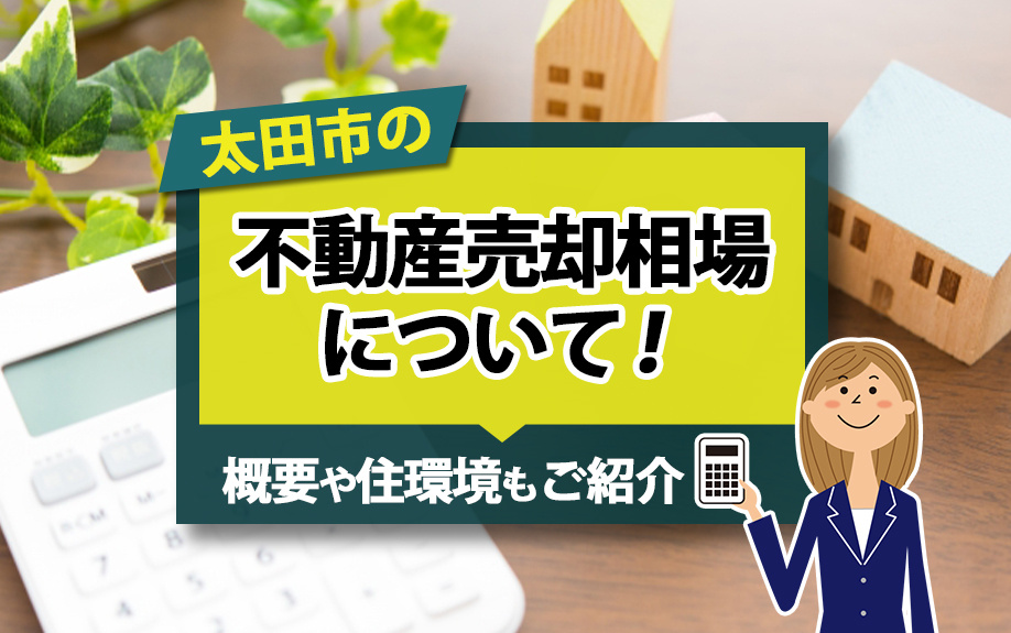 太田市の不動産売却相場について！概要や住環境もご紹介の画像