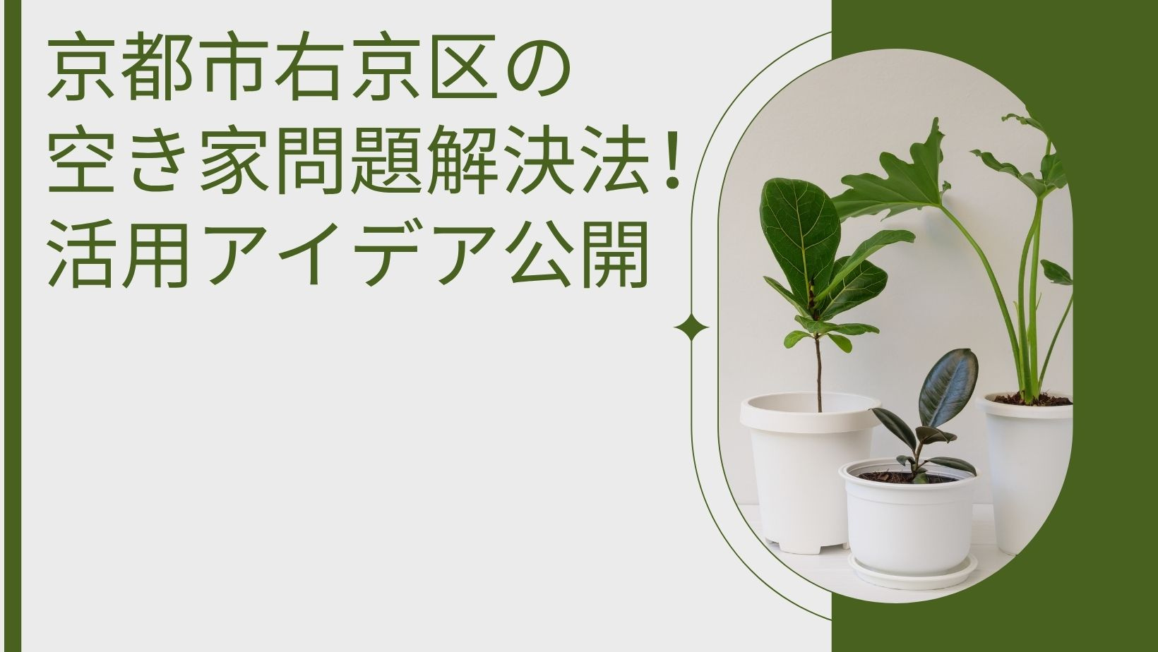 京都市右京区の空き家問題解決法！活用アイデア公開の画像
