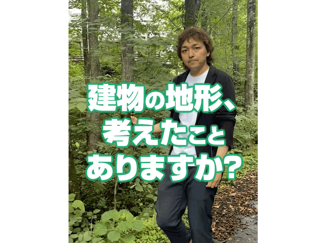 【軽井沢の賃貸経営】建物の地形、考えたことありますか？～賃貸...の画像