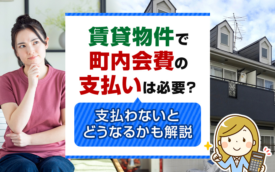 賃貸物件で町内会費の支払いは必要？支払わないとどうなるかも解説の画像