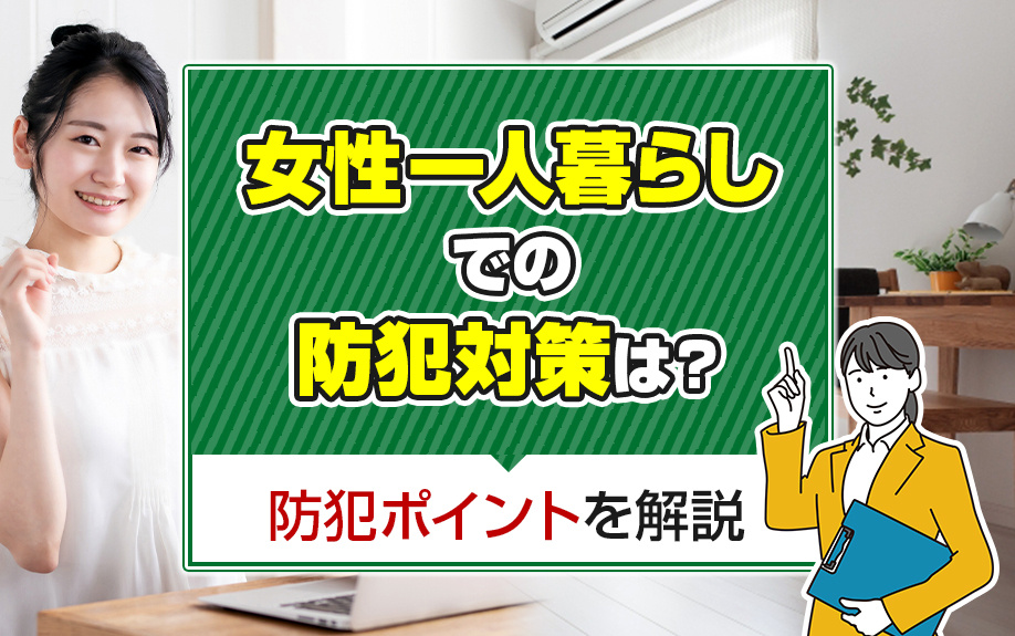 女性一人暮らしの防犯対策は？防犯ポイントもご紹介の画像