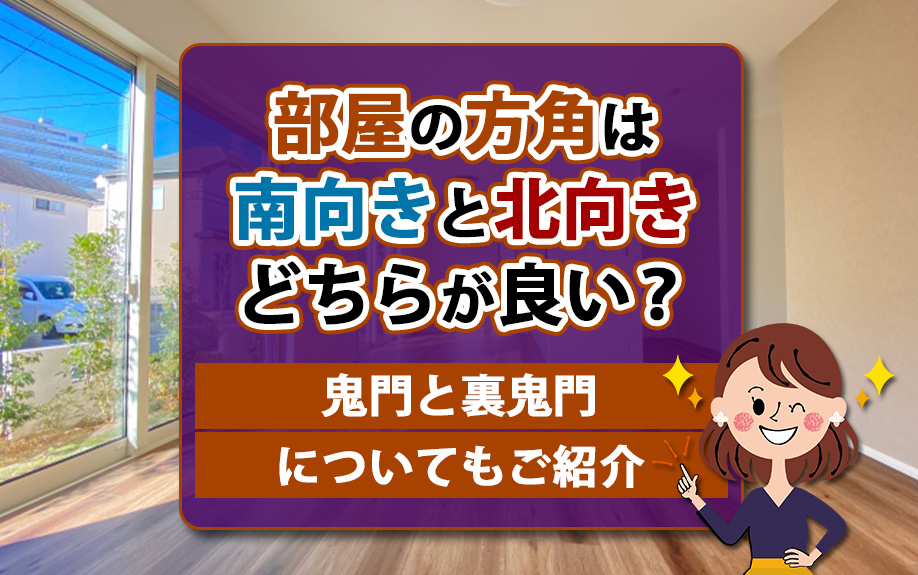 部屋の方角は南向きと北向きどちらが良い？鬼門と裏鬼門についてもご紹介の画像