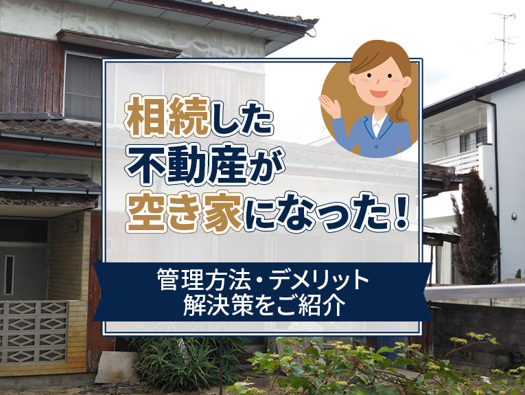相続した不動産が空き家になった！管理方法・デメリット・解決策...の画像