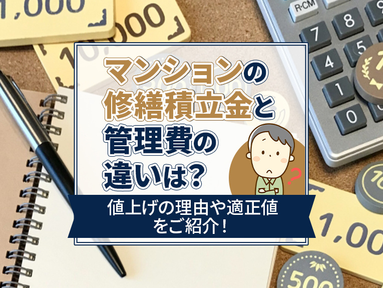 マンションの修繕積立金と管理費の違いは？値上げの理由や適正値...の画像