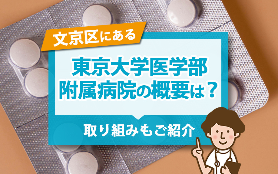 文京区にある東京大学医学部附属病院の概要は？取り組みもご紹介の画像