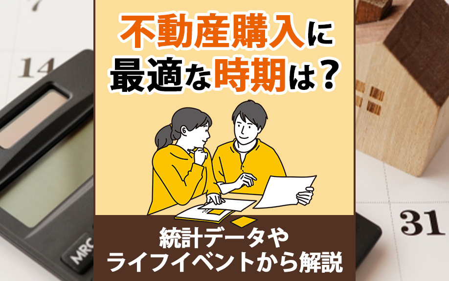 不動産購入に最適な時期は？統計データやライフイベントから解説...の画像