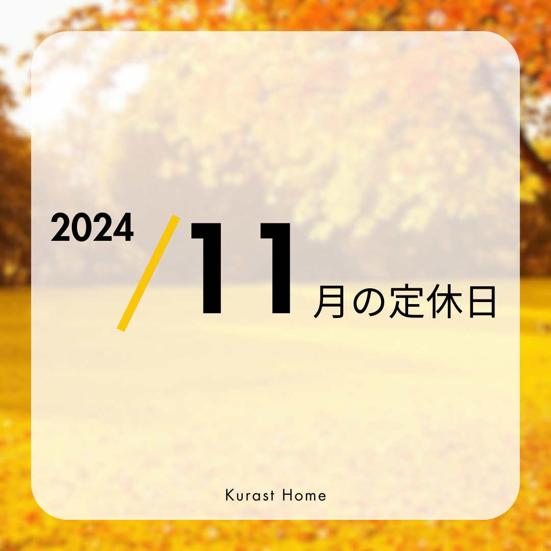 2024年／11月の定休日のお知らせの画像