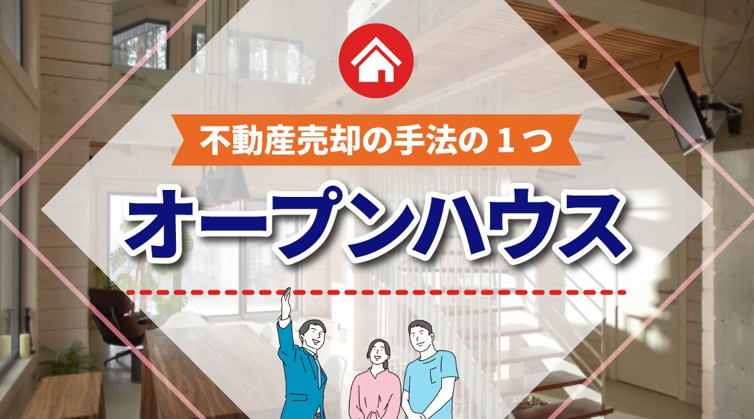 【2026年版】不動産売却の手法の1つである「オープンハウス...の画像