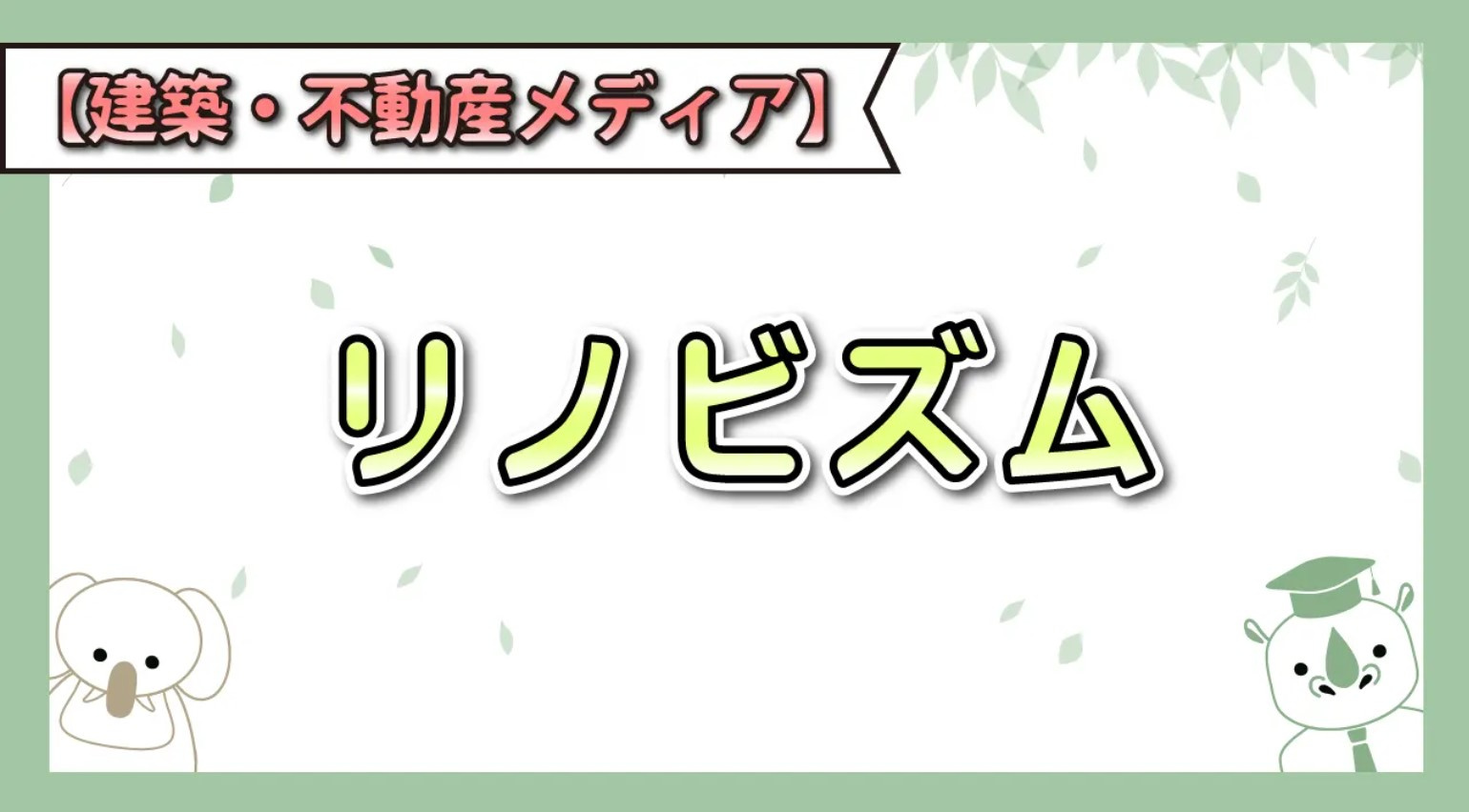 リノビズム様のHPにご掲載いただきましたの画像