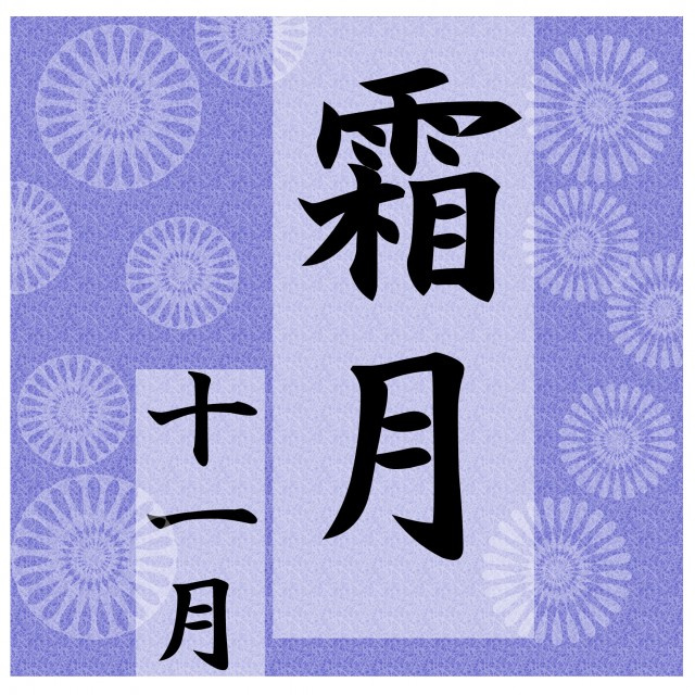 霜月の画像