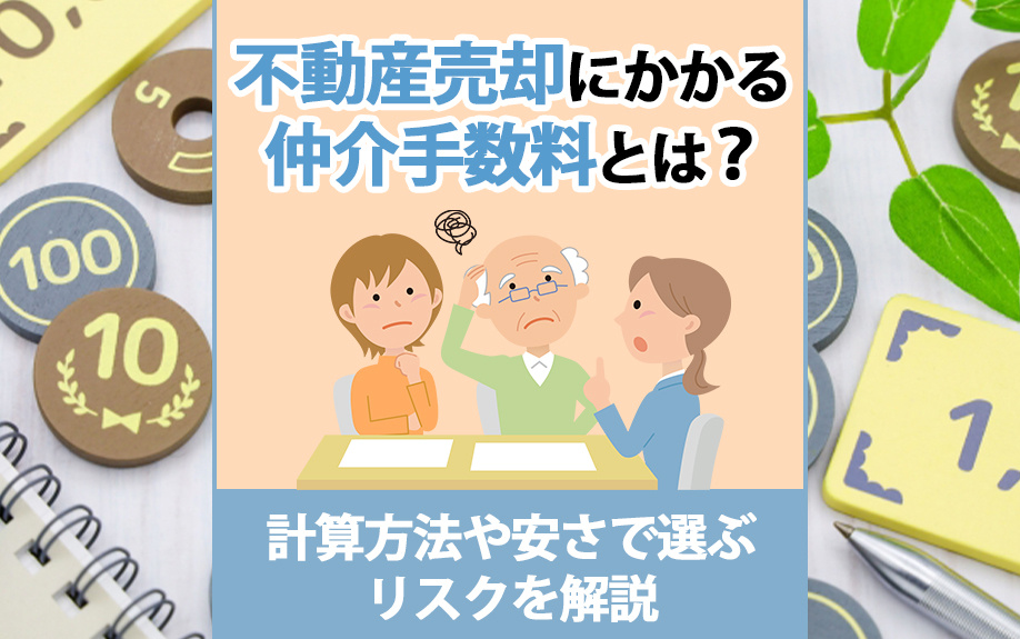 不動産売却にかかる仲介手数料とは？計算方法や安さで選ぶリスク...の画像