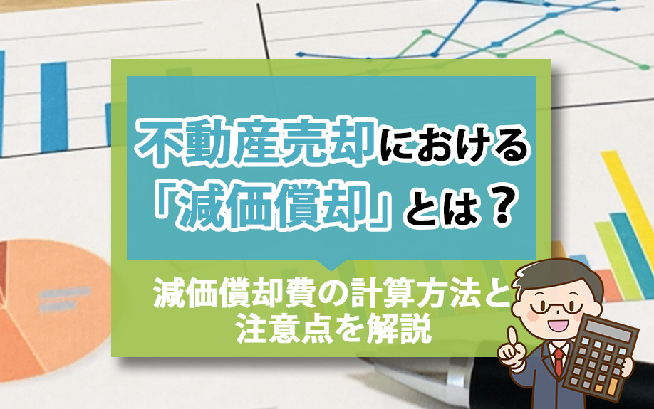 不動産売却における「減価償却」とは？減価償却費の計算方法と注...の画像