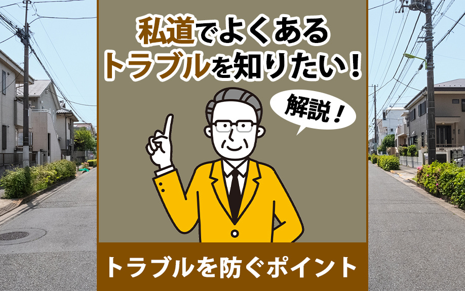 私道でよくあるトラブルを知りたい！トラブルを防ぐポイントも解...の画像