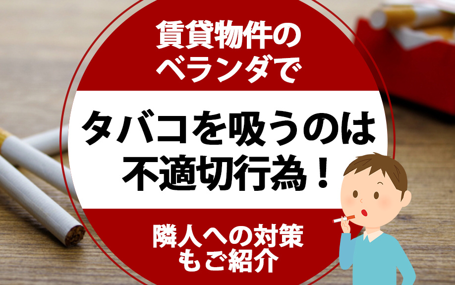 賃貸物件のベランダでタバコを吸うのは不適切行為！隣人への対策...の画像