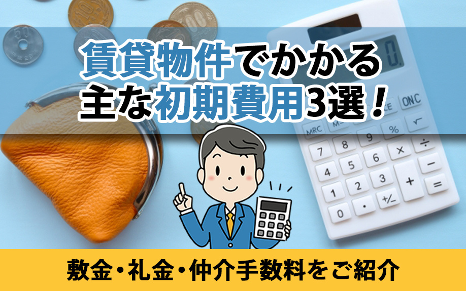 賃貸物件でかかる主な初期費用3選！敷金・礼金・仲介手数料をご...の画像