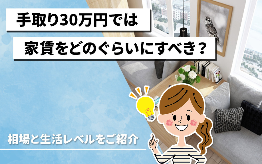手取り30万円では家賃をどのぐらいにすべき？相場と生活レベル...の画像