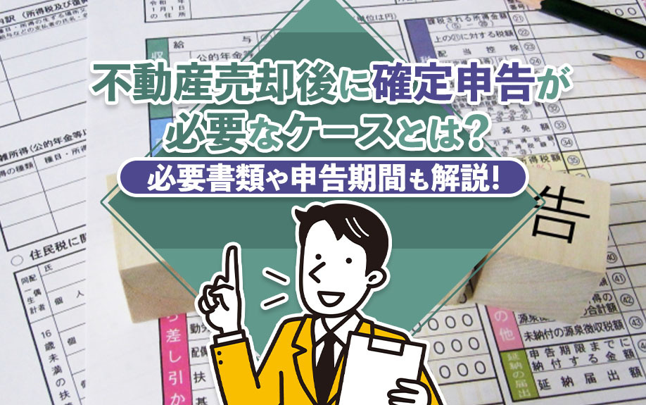 不動産売却後に確定申告が必要なケースとは？必要書類や申告期間も解説！の画像