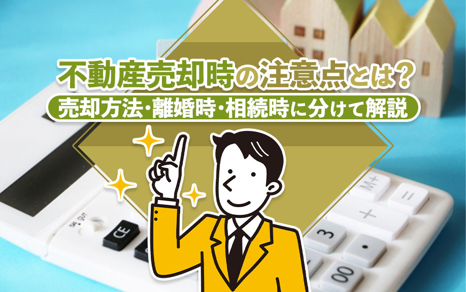不動産売却時の注意点とは？売却方法・離婚時・相続時に分けて解説の画像