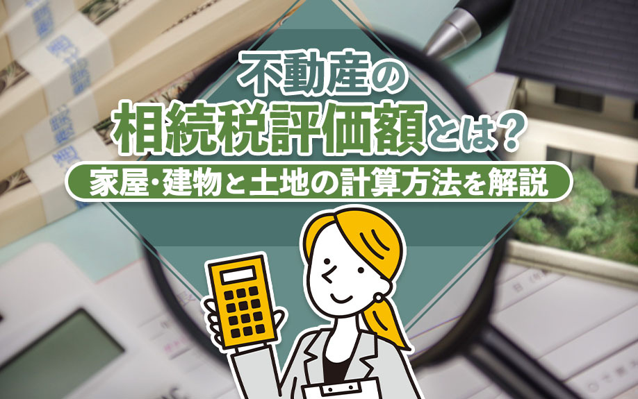 不動産の相続税評価額とは？家屋・建物と土地の計算方法を解説の画像