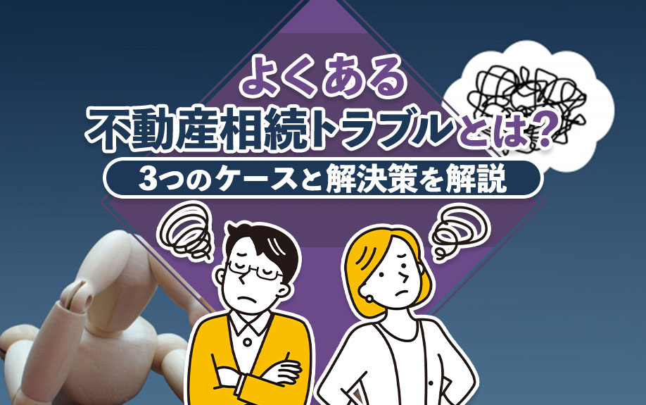 よくある不動産相続トラブルとは？3つのケースと解決策を解説の画像