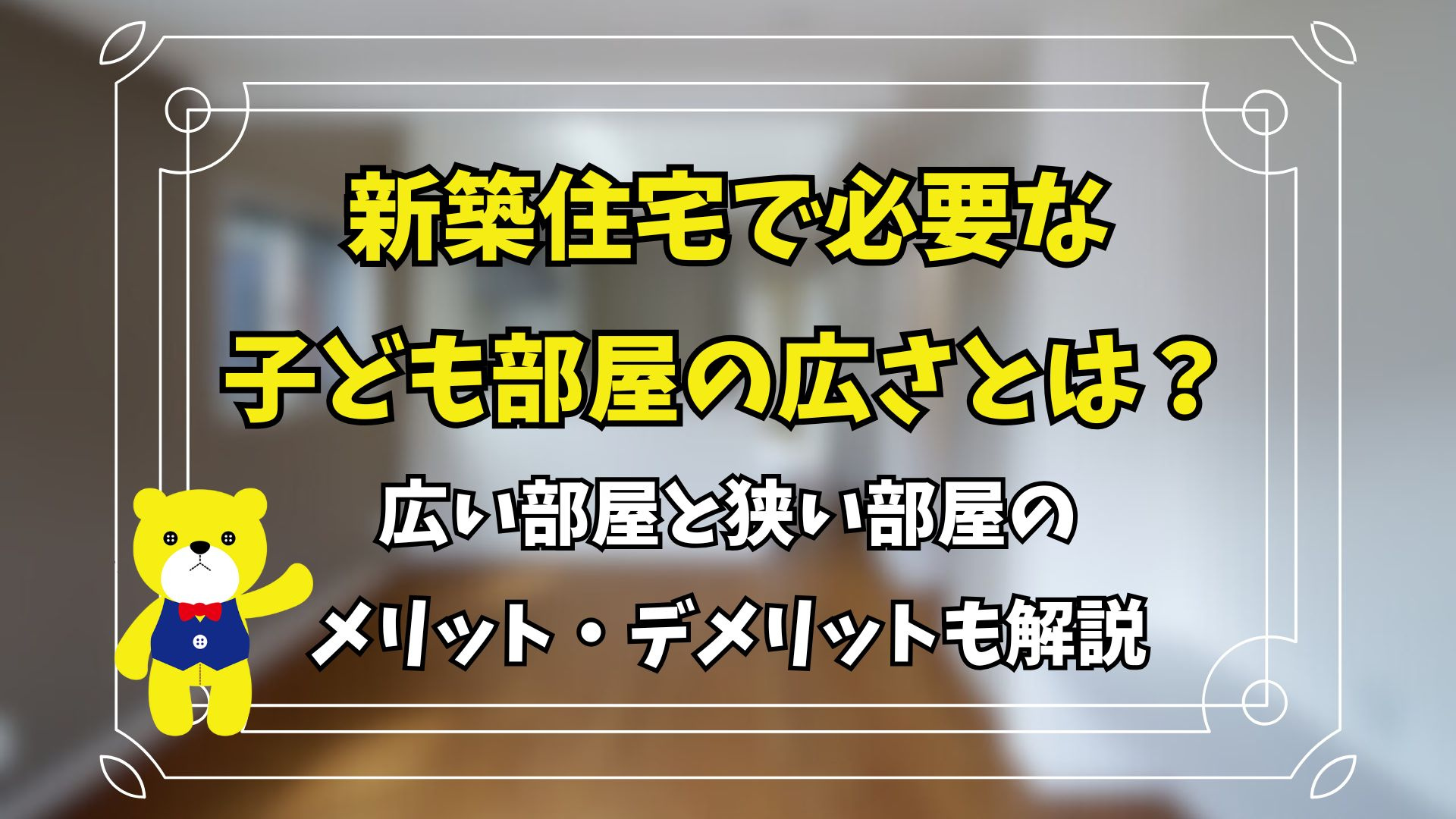 新築住宅で必要な子ども部屋の広さとは？広い部屋と狭い部屋の ...の画像