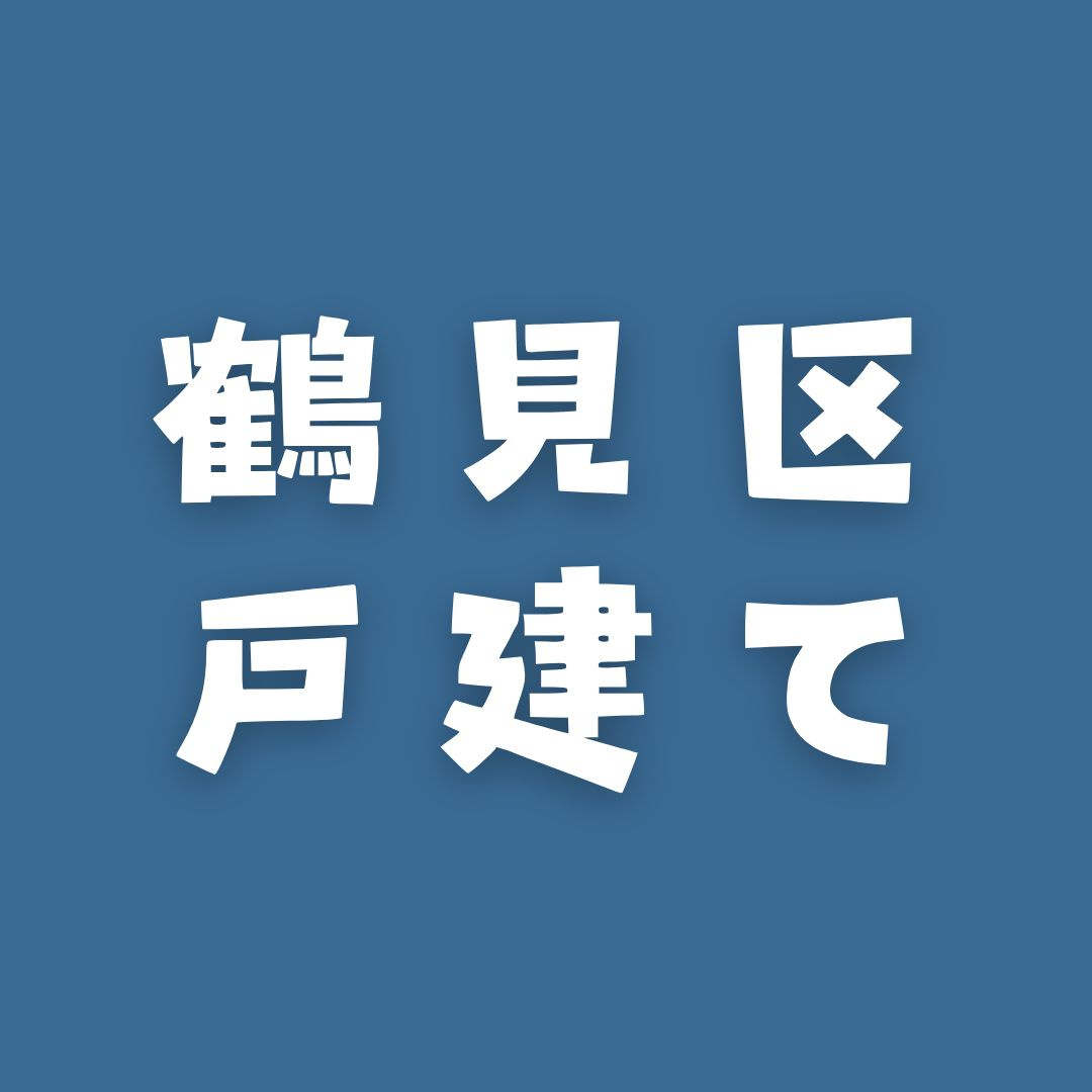 11月のPICKUP 鶴見区の戸建ての画像