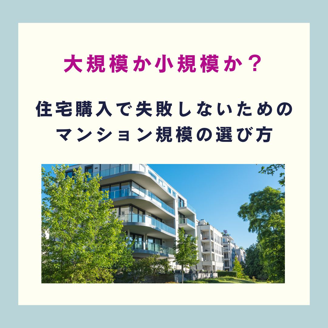 大規模か小規模か？住宅購入で失敗しないためのマンション規模の...の画像