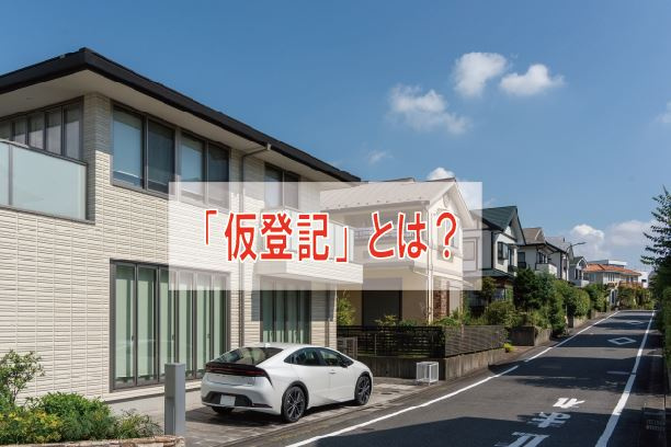 「仮登記」とは？【高崎不動産情報ライブラリー】の画像