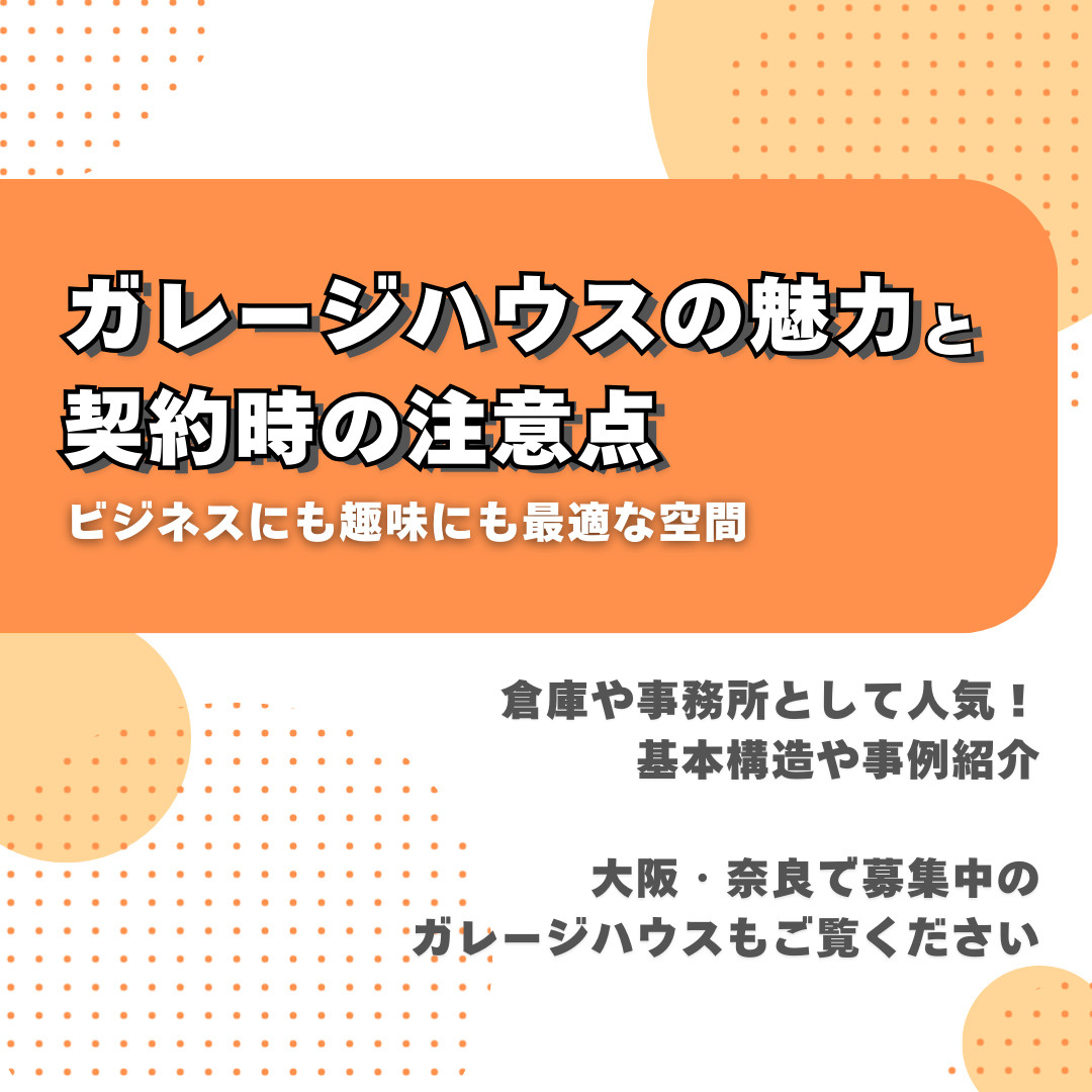 ガレージハウスの魅力と契約時の注意点｜ビジネスにも趣味にも...の画像