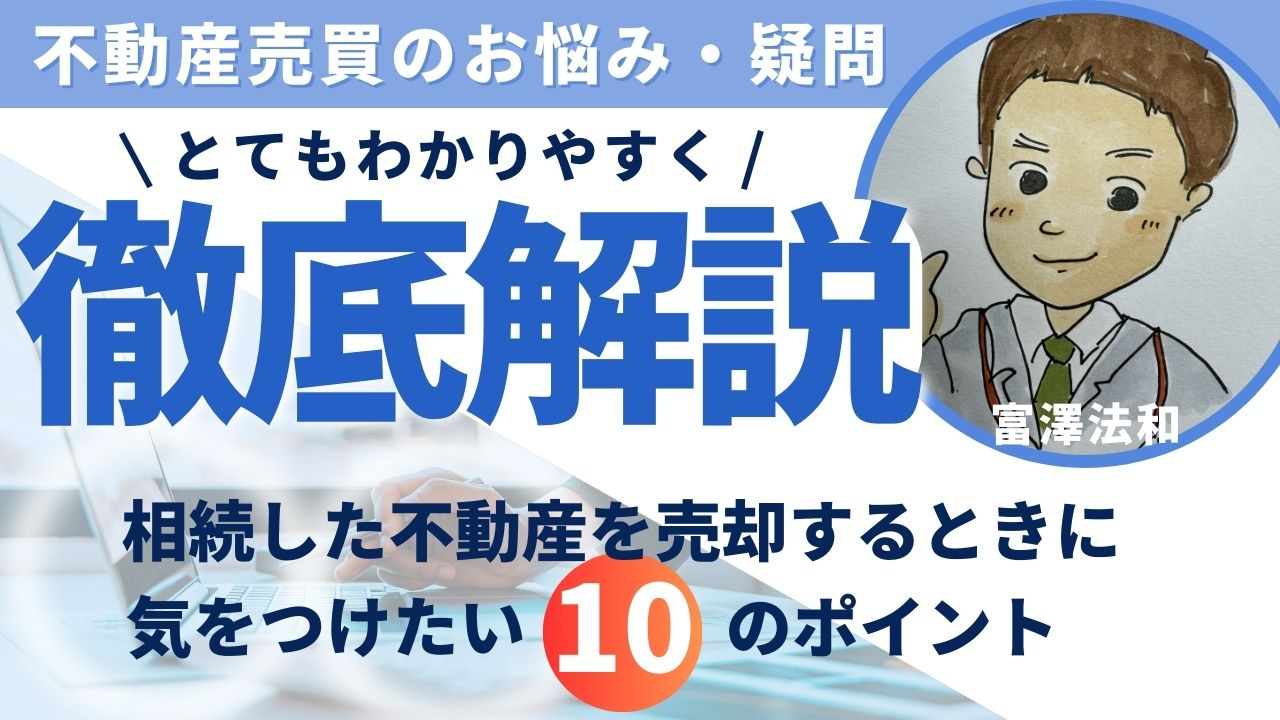 相続する不動産を売却するときに気を付けたい10のポイントの画像