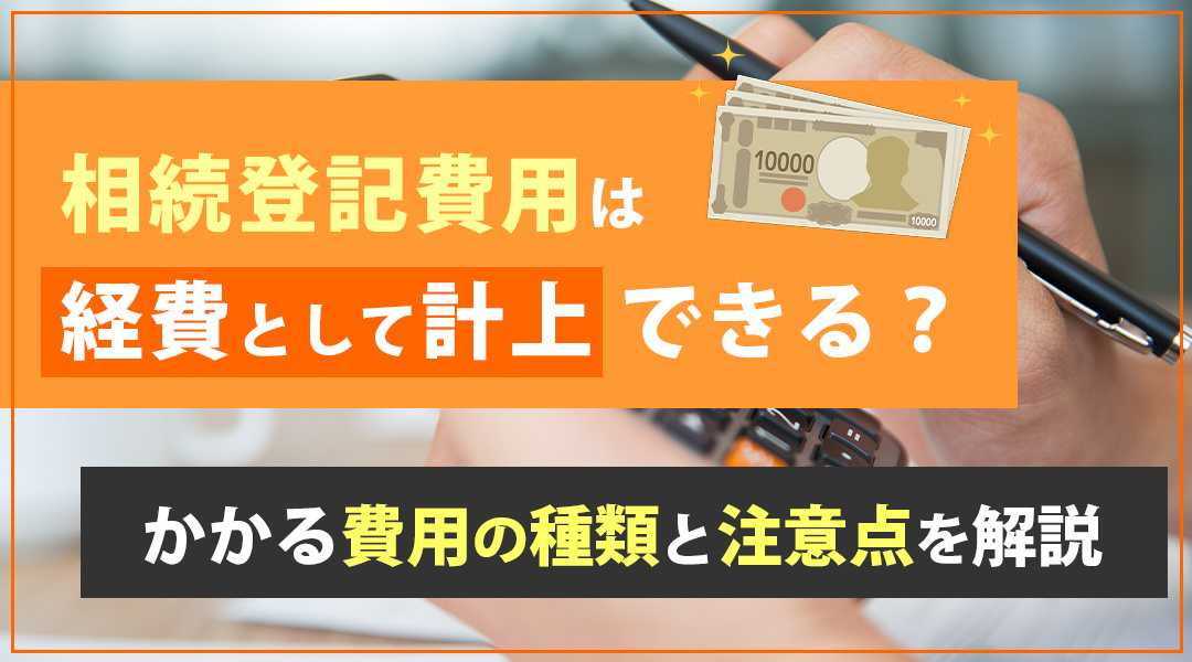 相続登記費用は経費として計上できる？かかる費用の種類と注意点...の画像