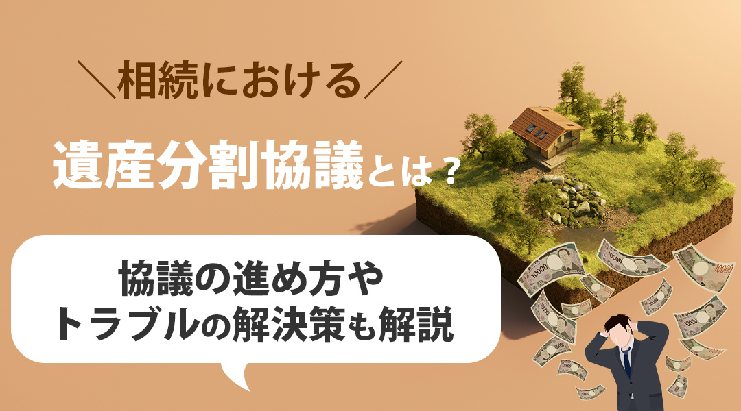 相続における遺産分割協議とは？協議の進め方やトラブルの解決策...の画像