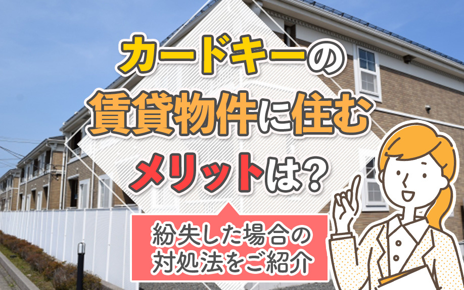 カードキーの賃貸物件に住むメリットは？紛失した場合の対処法をご紹介の画像
