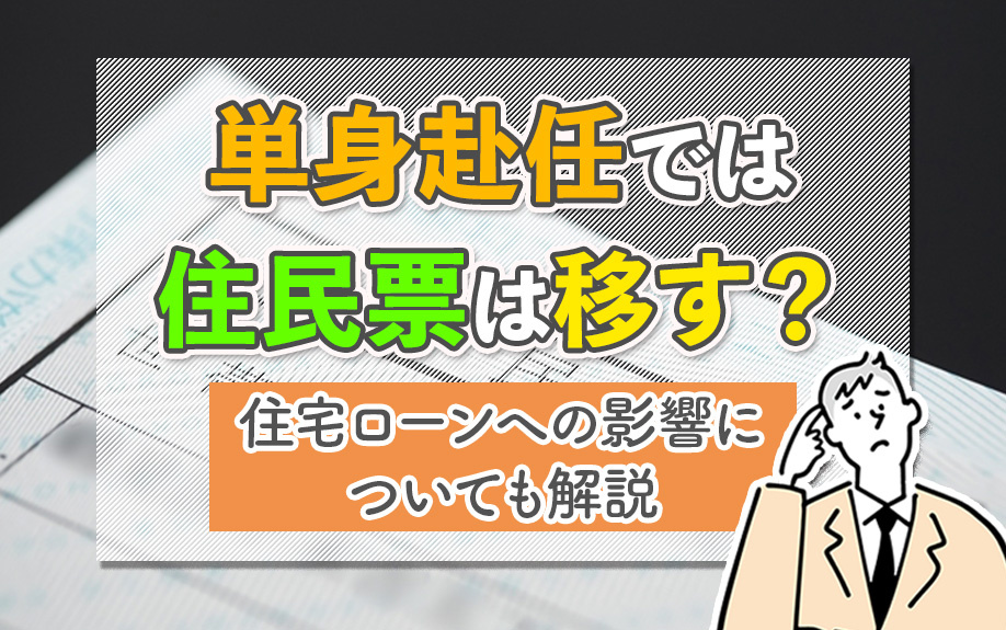 単身赴任では住民票は移す？住宅ローンへの影響についても解説の画像