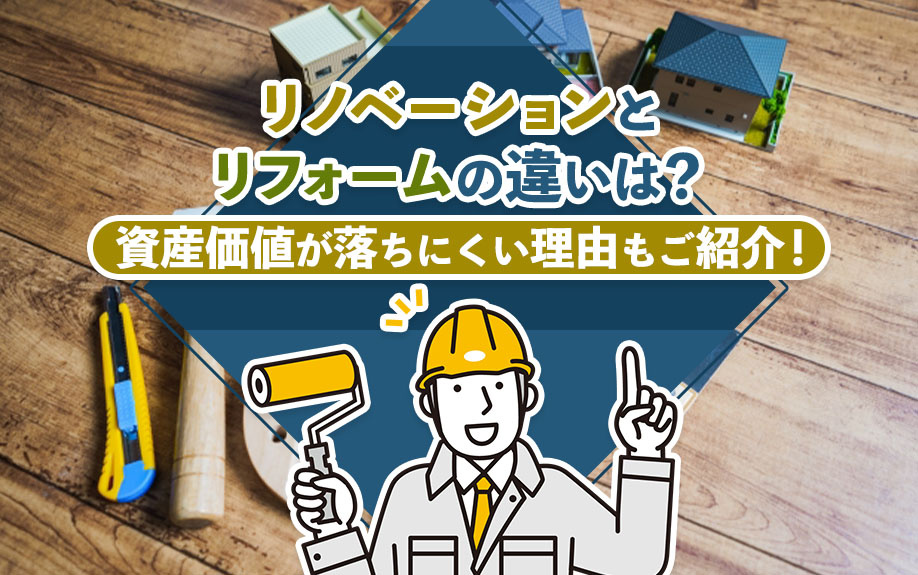 リノベーションとリフォームの違いは？資産価値が落ちにくい理由もご紹介！の画像