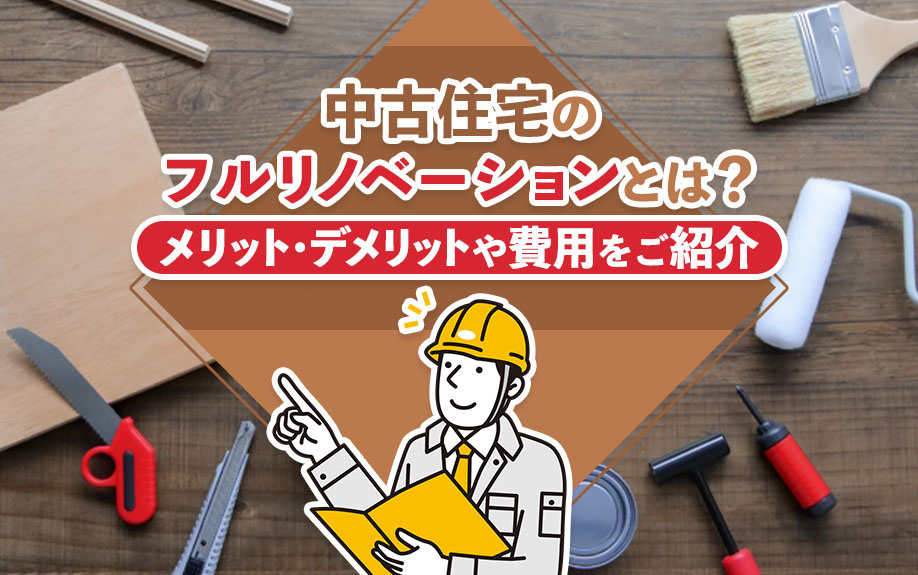 中古住宅のフルリノベーションとは？メリット・デメリットや費用をご紹介の画像
