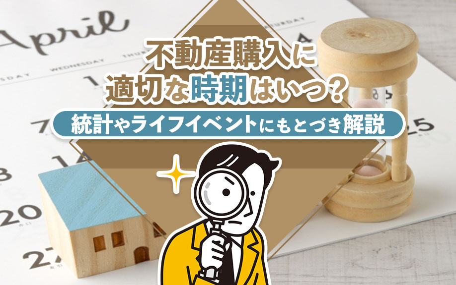 不動産購入に適切な時期はいつ？統計やライフイベントにもとづき...の画像