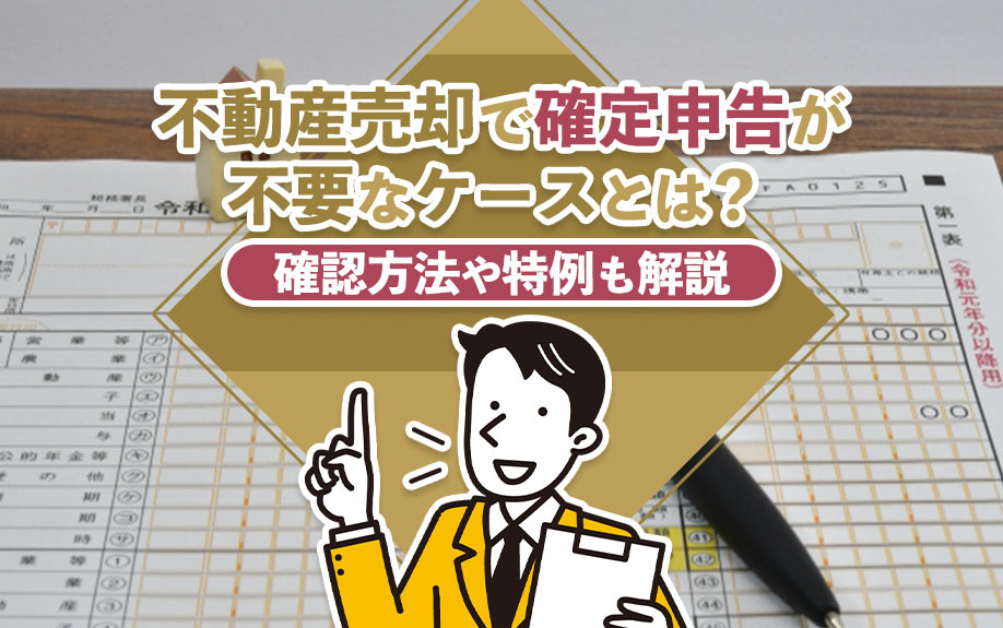 不動産売却で確定申告が不要なケースとは？確認方法や特例も解説...の画像