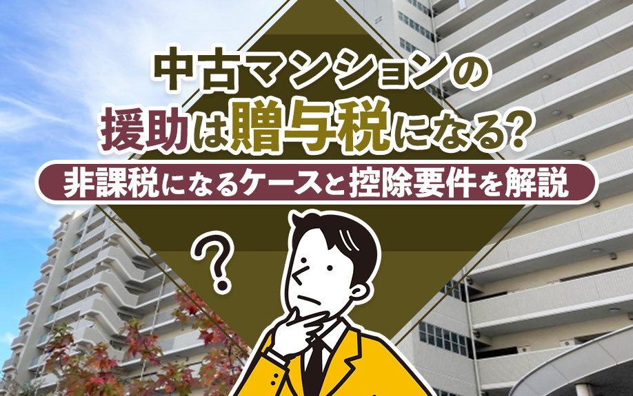 中古マンションの援助は贈与税になる？非課税になるケースと控除要件を解説の画像