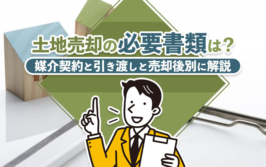 土地売却の必要書類は？媒介契約と引き渡しと売却後別に解説の画像